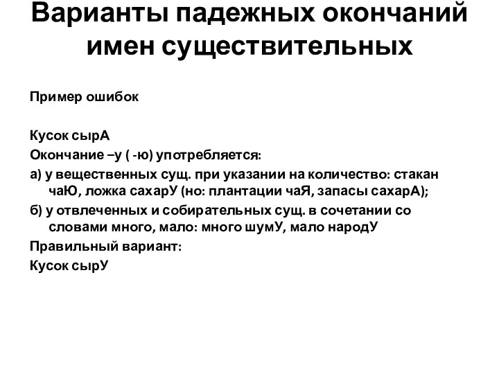 Варианты падежных окончаний имен существительных Пример ошибок Кусок сырА Окончание