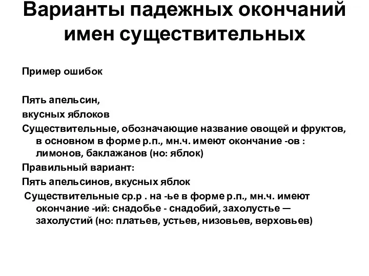 Варианты падежных окончаний имен существительных Пример ошибок Пять апельсин, вкусных