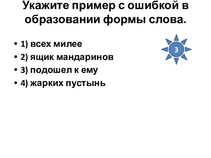 Укажите пример с ошибкой в образовании формы слова. 1) всех