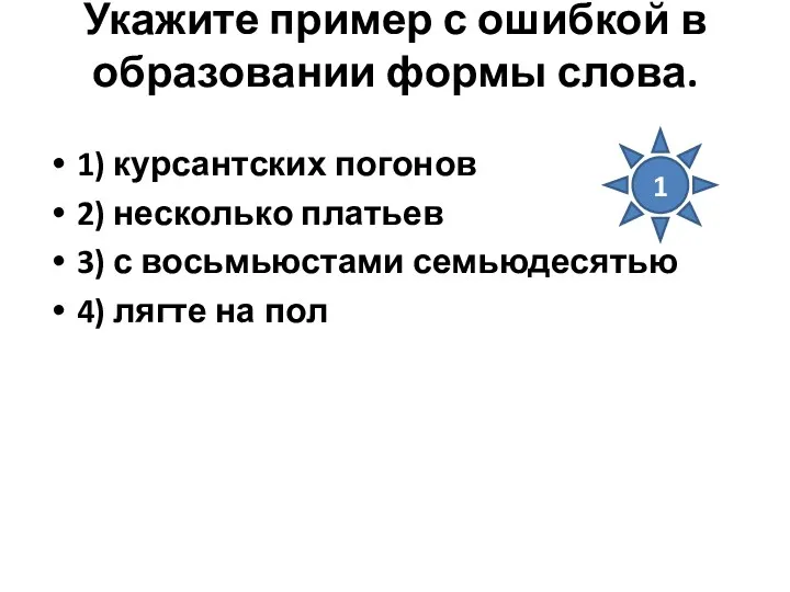 Укажите пример с ошибкой в образовании формы слова. 1) курсантских погонов 2) несколько