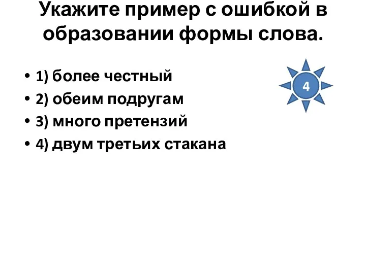 Укажите пример с ошибкой в образовании формы слова. 1) более честный 2) обеим