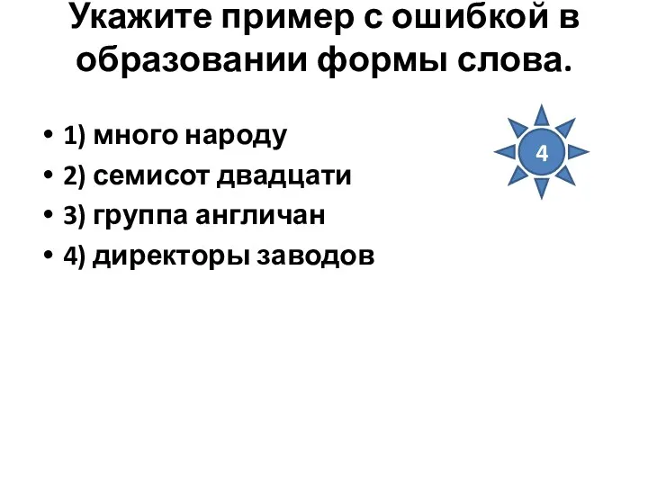 Укажите пример с ошибкой в образовании формы слова. 1) много народу 2) семисот