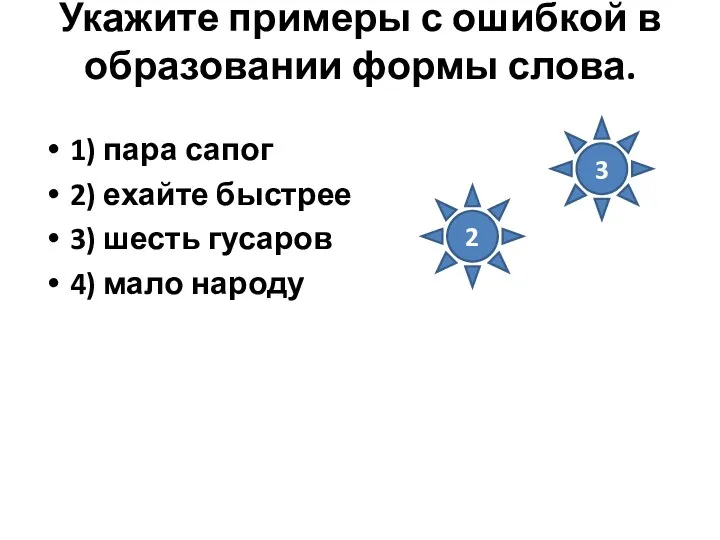 Укажите примеры с ошибкой в образовании формы слова. 1) пара