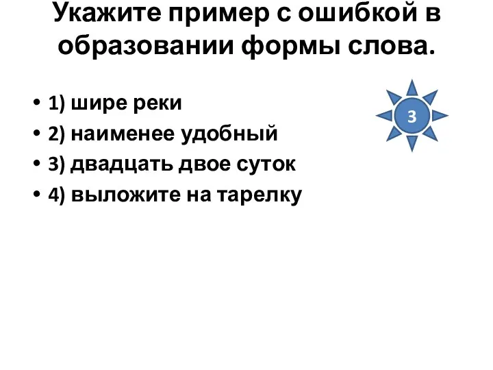 Укажите пример с ошибкой в образовании формы слова. 1) шире