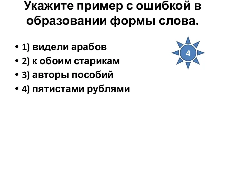 Укажите пример с ошибкой в образовании формы слова. 1) видели арабов 2) к