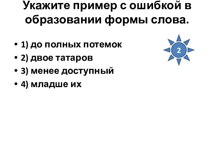 Укажите пример с ошибкой в образовании формы слова. 1) до полных потемок 2)