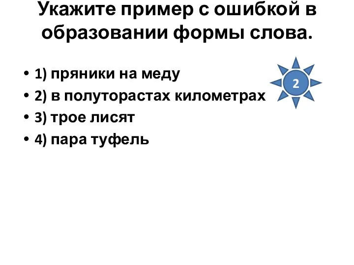 Укажите пример с ошибкой в образовании формы слова. 1) пряники на меду 2)