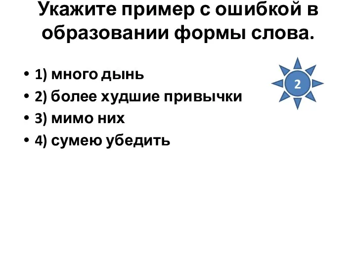 Укажите пример с ошибкой в образовании формы слова. 1) много дынь 2) более