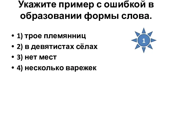 Укажите пример с ошибкой в образовании формы слова. 1) трое