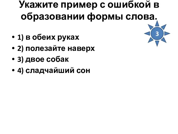 Укажите пример с ошибкой в образовании формы слова. 1) в обеих руках 2)