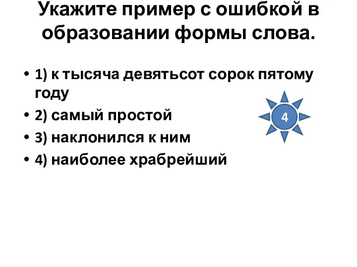 Укажите пример с ошибкой в образовании формы слова. 1) к тысяча девятьсот сорок