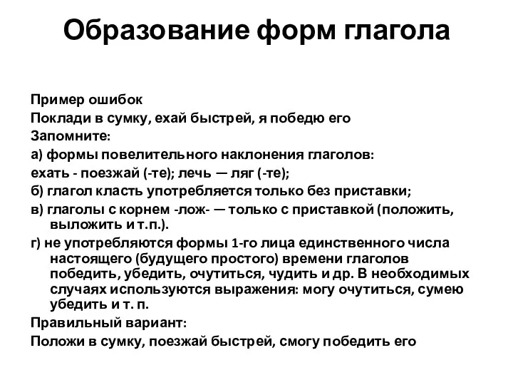 Образование форм глагола Пример ошибок Поклади в сумку, ехай быстрей,