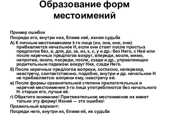 Образование форм местоимений Пример ошибок Посреди его, внутри них, ближе неё, ихняя судьба