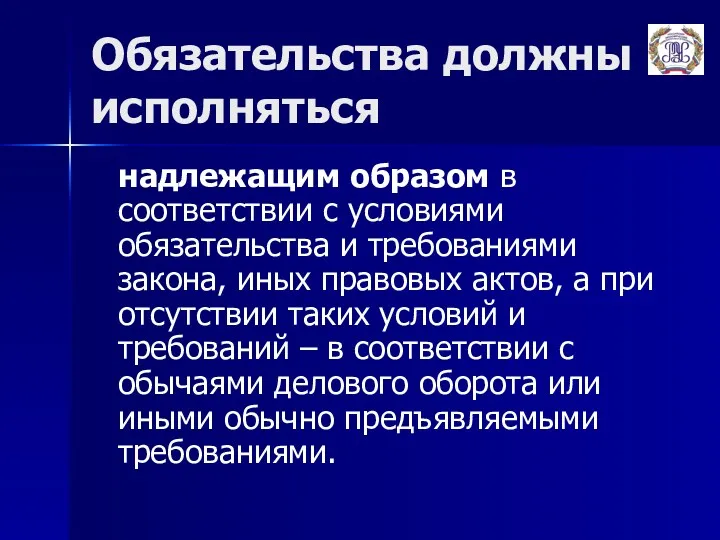 Обязательства должны исполняться надлежащим образом в соответствии с условиями обязательства