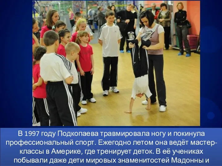 В 1997 году Подкопаева травмировала ногу и покинула профессиональный спорт.