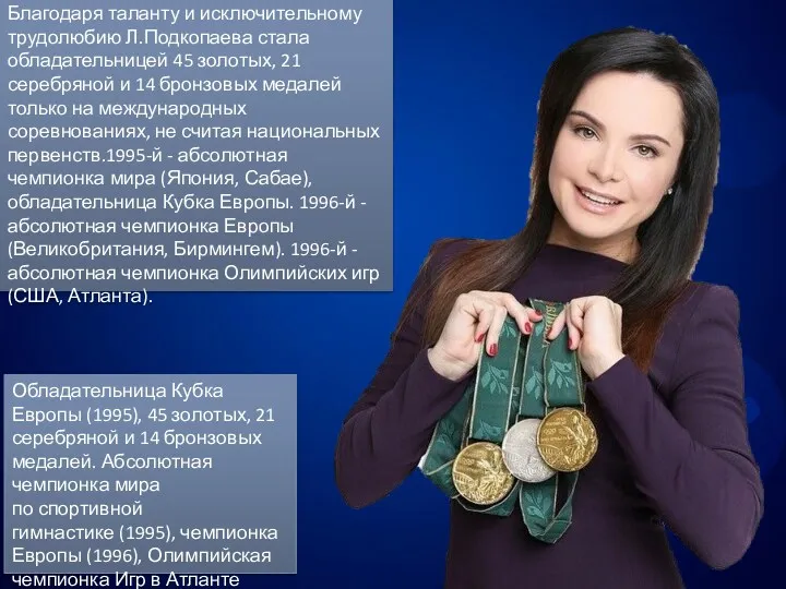 Благодаря таланту и исключительному трудолюбию Л.Подкопаева стала обладательницей 45 золотых,