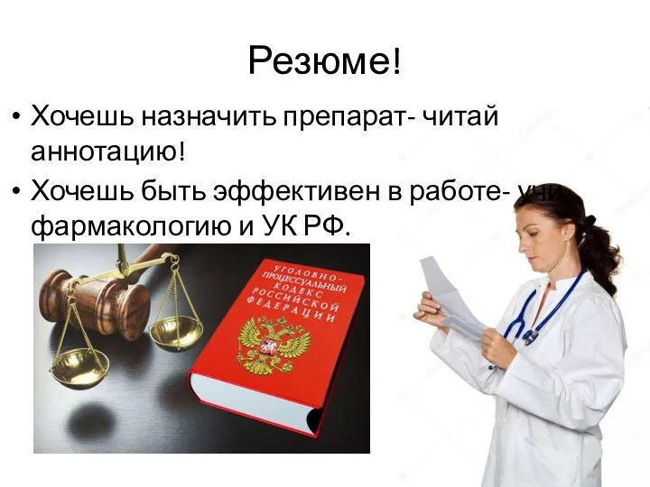 Резюме! Хочешь назначить препарат- читай аннотацию! Хочешь быть эффективен в работе- учи фармакологию и УК РФ.