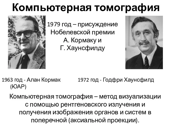 1963 год - Алан Кормак 1972 год - Годфри Хаунсфилд