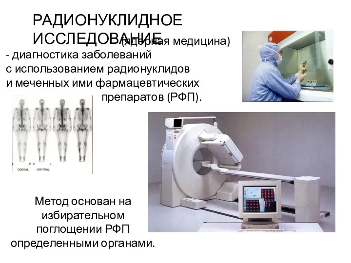 РАДИОНУКЛИДНОЕ ИССЛЕДОВАНИЕ (ядерная медицина) - диагностика заболеваний с использованием радионуклидов