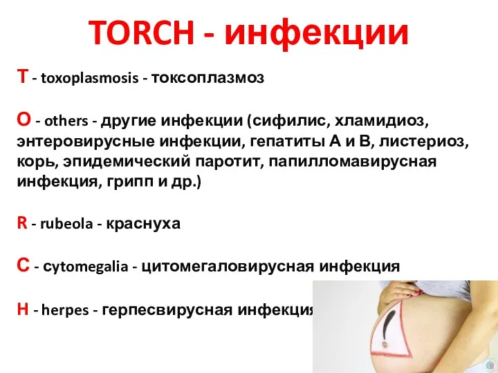 TORCH - инфекции Т - toxoplasmosis - токсоплазмоз О -