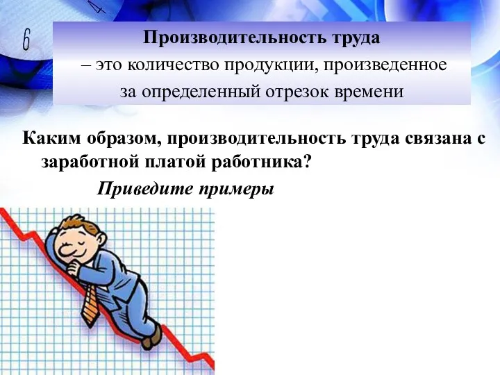 Производительность труда – это количество продукции, произведенное за определенный отрезок