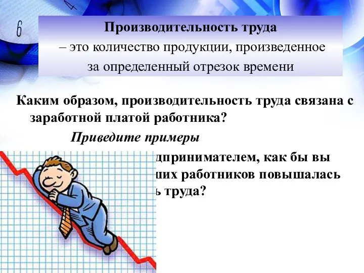 Производительность труда – это количество продукции, произведенное за определенный отрезок