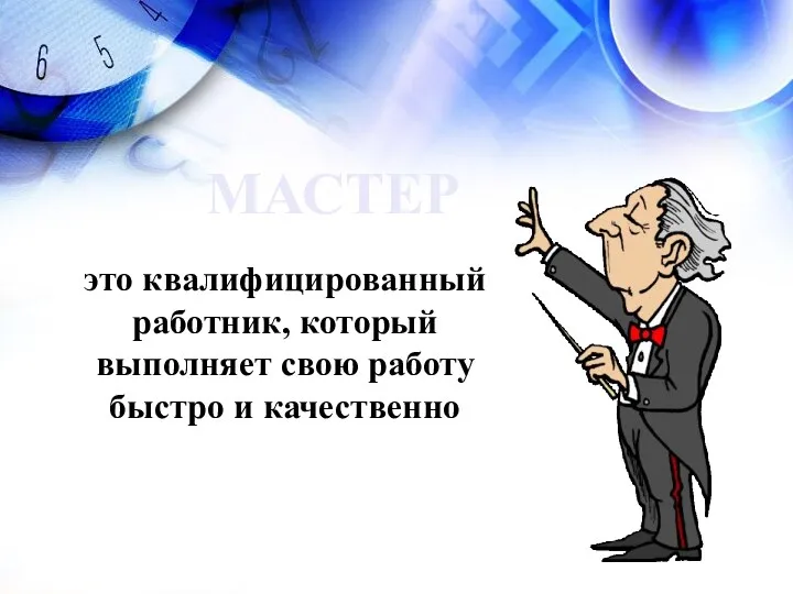 это квалифицированный работник, который выполняет свою работу быстро и качественно МАСТЕР