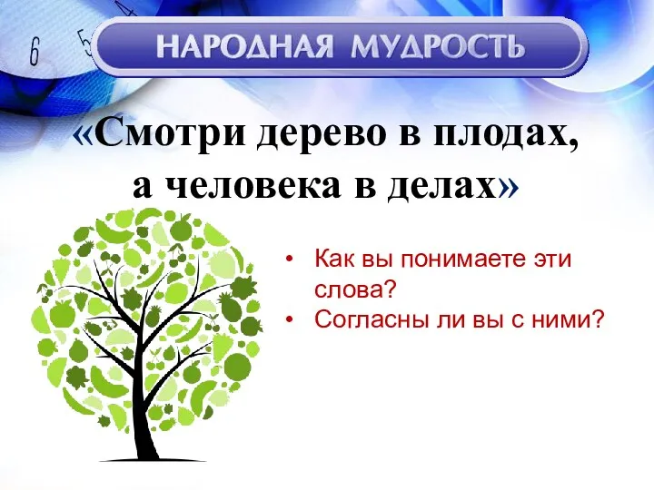 «Смотри дерево в плодах, а человека в делах» Как вы