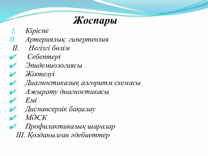 Жоспары Кіріспе Артериялық гипертензия II. Негізгі бөлім Себептері Эпидемиологиясы Жіктелуі