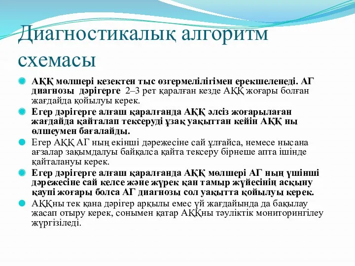 Диагностикалық алгоритм схемасы АҚҚ мөлшері кезектен тыс өзгермелілігімен ерекшеленеді. АГ