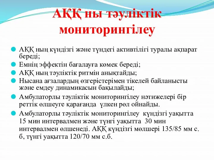 АҚҚ ны тәуліктік мониторингілеу АҚҚ ның күндізгі және түндегі активтілігі