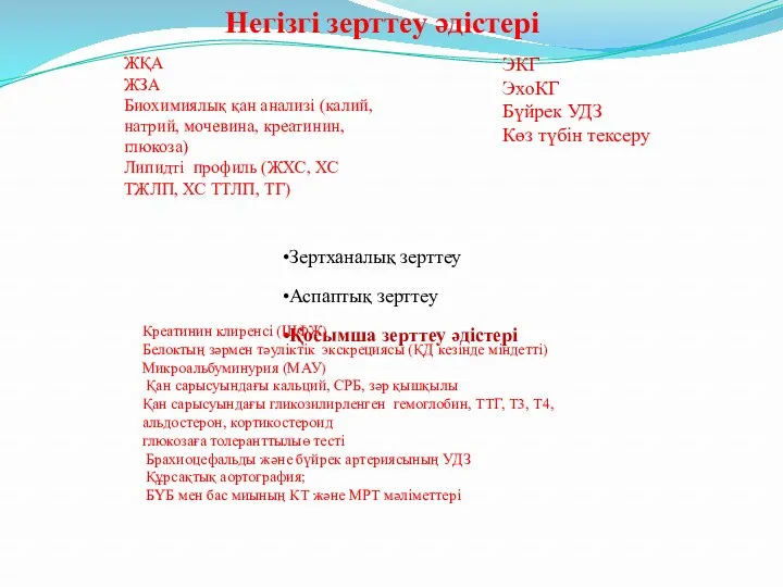 Зертханалық зерттеу Аспаптық зерттеу Қосымша зерттеу әдістері ЖҚА ЖЗА Биохимиялық