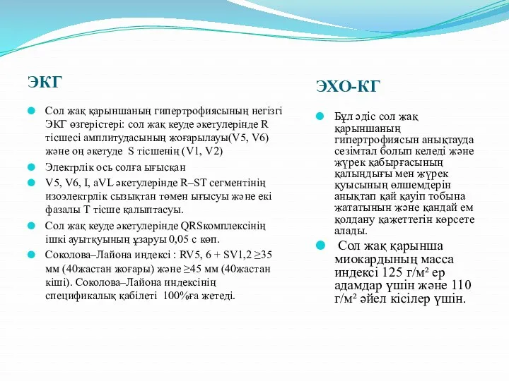 ЭКГ ЭХО-КГ Сол жақ қарыншаның гипертрофиясының негізгі ЭКГ өзгерістері: сол