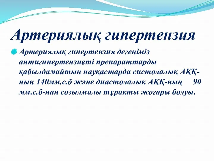 Артериялық гипертензия Артериялық гипертензия дегеніміз антигипертензивті препараттарды қабылдамайтын науқастарда систолалық