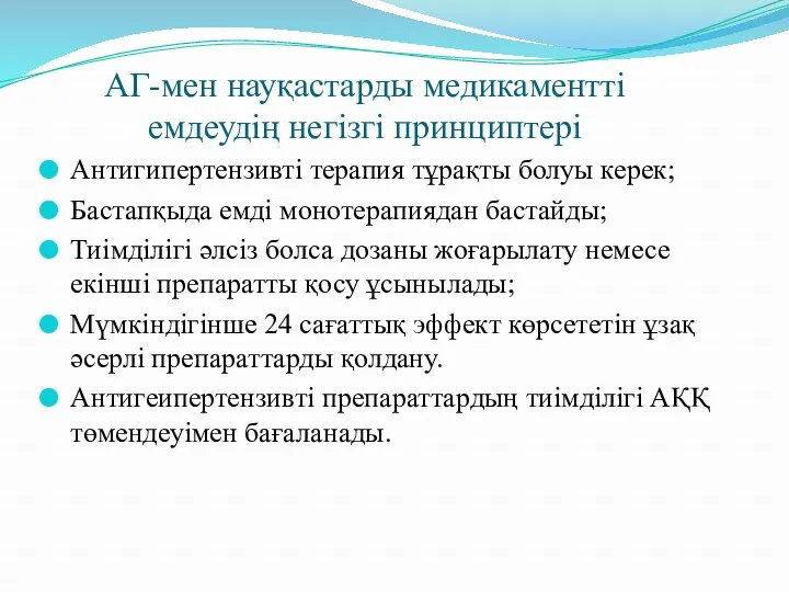 АГ-мен науқастарды медикаментті емдеудің негізгі принциптері Антигипертензивті терапия тұрақты болуы