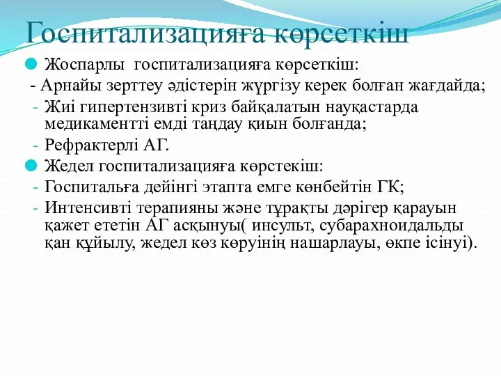 Госпитализацияға көрсеткіш Жоспарлы госпитализацияға көрсеткіш: - Арнайы зерттеу әдістерін жүргізу