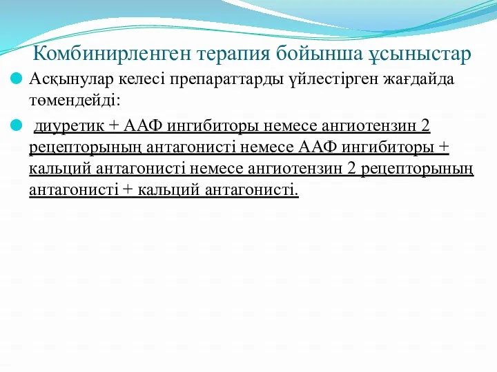 Комбинирленген терапия бойынша ұсыныстар Асқынулар келесі препараттарды үйлестірген жағдайда төмендейді: