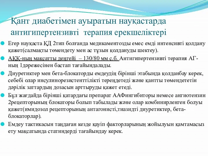 Қант диабетімен ауыратын науқастарда антигипертензивті терапия ерекшеліктері Егер науқаста ҚД