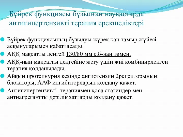 Бүйрек функциясы бұзылған науқастарда антигипертензивті терапия ерекшеліктері Бүйрек функциясының бұзылуы