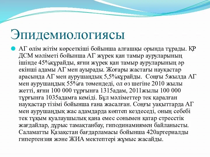 Эпидемиологиясы АГ өлім жітім көрсеткіші бойынша алғашқы орында тұрады. ҚР