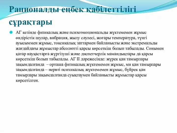 Рационалды еңбек қабілеттілігі сұрақтары АГ кезінде физикалық және психоэмоциональды жүктемемен