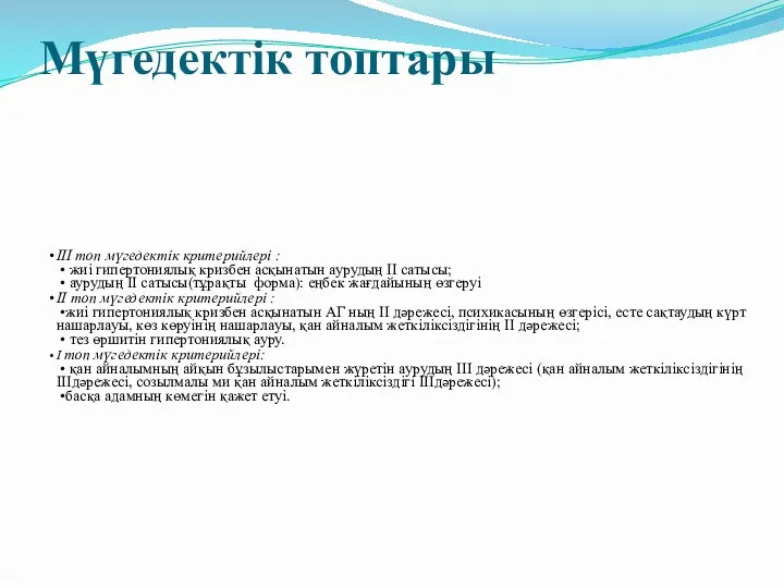 Мүгедектік топтары IІІ топ мүгедектік критерийлері : • жиі гипертониялық