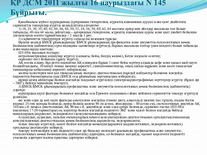 ҚР ДСМ 2011 жылғы 16 наурыздағы N 145 Бұйрығы. Қанайналым