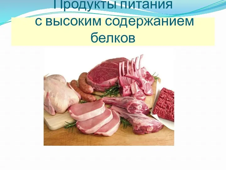 Продукты питания с высоким содержанием белков