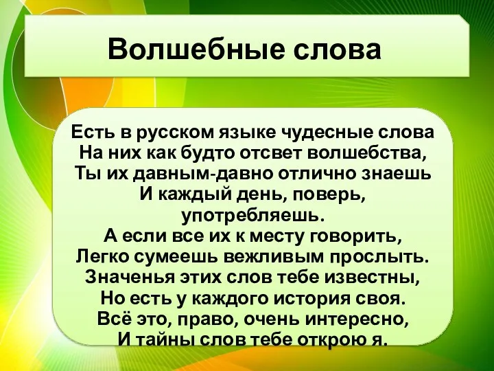 Волшебные слова Есть в русском языке чудесные слова На них