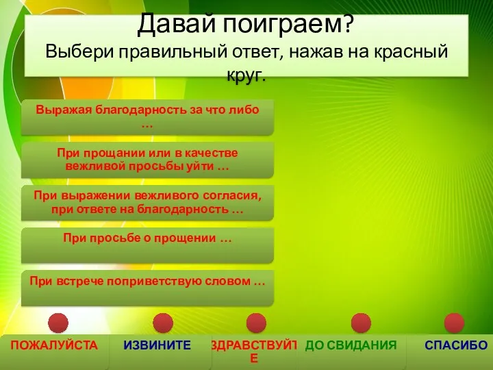 Давай поиграем? Выбери правильный ответ, нажав на красный круг. ЗДРАВСТВУЙТЕ