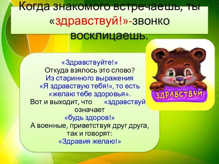 Когда знакомого встречаешь, ты «здравствуй!»-звонко восклицаешь. «Здравствуйте!» Откуда взялось это