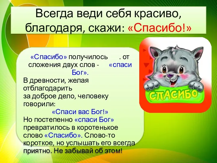 Всегда веди себя красиво, благодаря, скажи: «Спасибо!» «Спасибо» получилось .