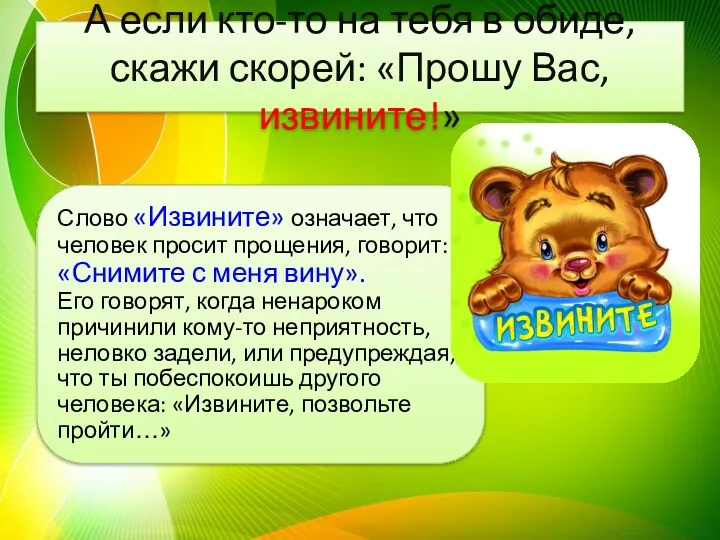 А если кто-то на тебя в обиде, скажи скорей: «Прошу