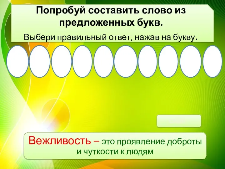 Попробуй составить слово из предложенных букв. Выбери правильный ответ, нажав